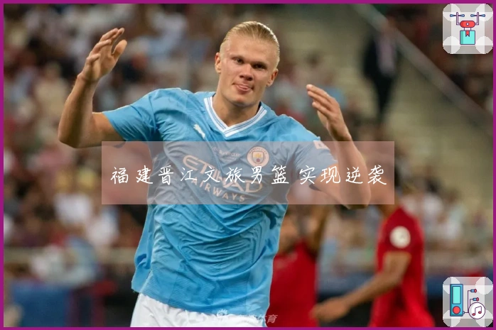 福建晋江文旅男篮 实现逆袭