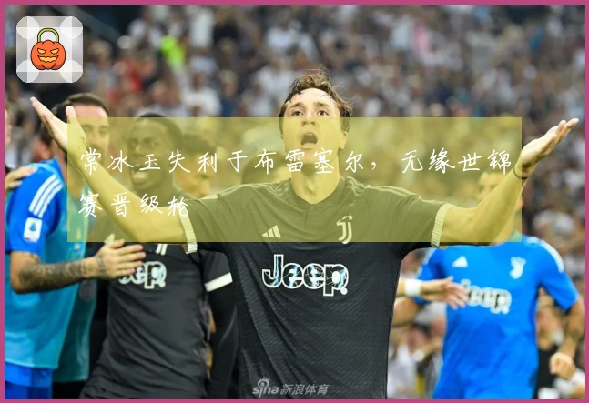 常冰玉失利于布雷塞尔，无缘世锦赛晋级轮