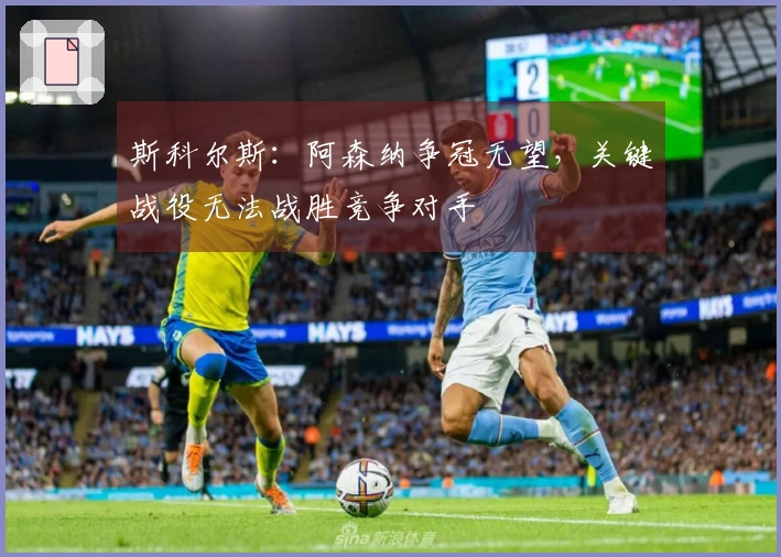 斯科尔斯：阿森纳争冠无望，关键战役无法战胜竞争对手