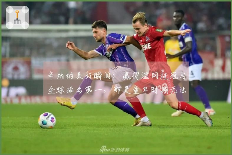 辛纳的美好瞬间：赢得温网桂冠与全球排名第一，那是童年时期无法想象的梦想