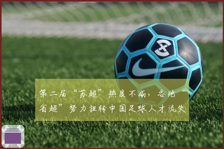 第二届“苏超”热度不减，各地“省超”努力扭转中国足球人才流失局面