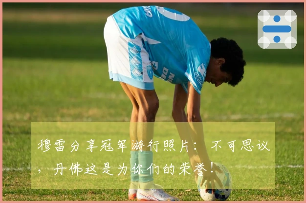 穆雷分享冠军游行照片：不可思议，丹佛这是为你们的荣誉！