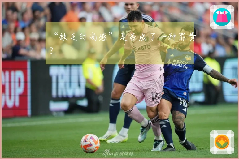 “缺乏时尚感”是否成了一种罪责？