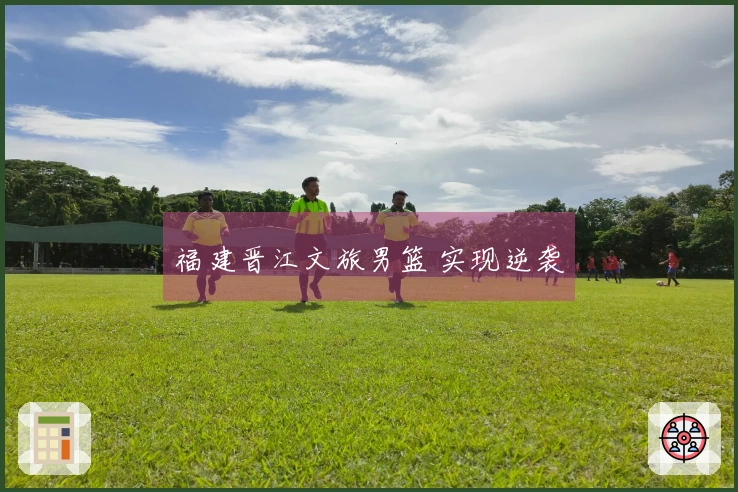 福建晋江文旅男篮 实现逆袭