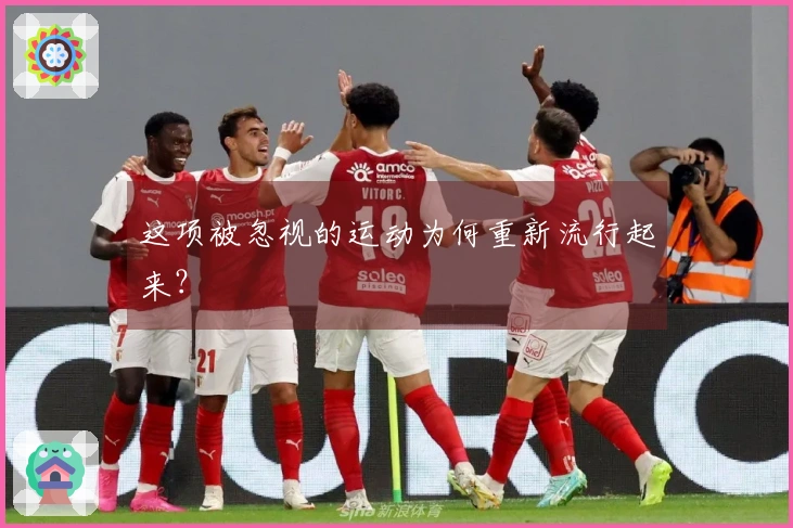 这项被忽视的运动为何重新流行起来？