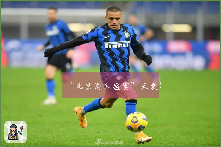 “北京周末盛宴”来袭！
