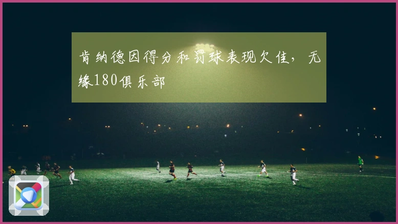 肯纳德因得分和罚球表现欠佳，无缘180俱乐部