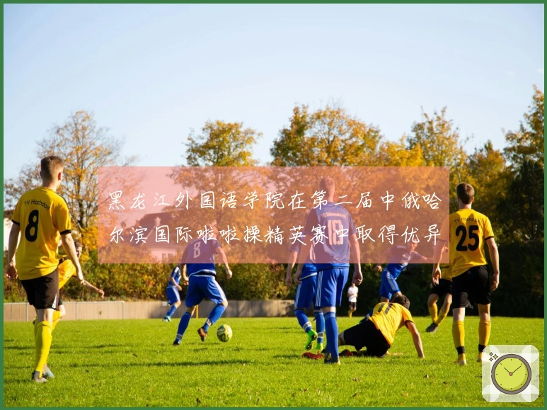 黑龙江外国语学院在第二届中俄哈尔滨国际啦啦操精英赛中取得优异成绩