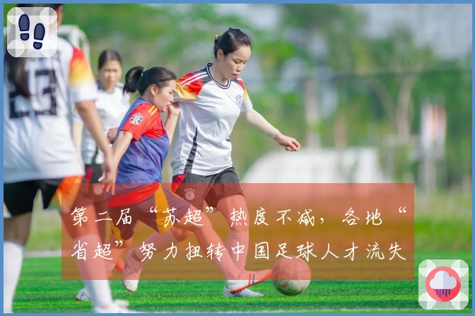 第二届“苏超”热度不减，各地“省超”努力扭转中国足球人才流失局面