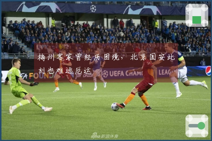 梅州客家曾经历困境，北京国安此刻也难逃厄运