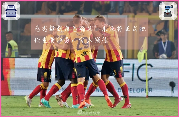 范志毅新角色确认！未来将正式担任重要职务，令人期待