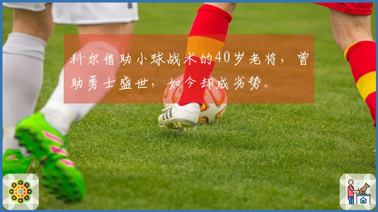 科尔借助小球战术的40岁老将,曾助勇士盛世,如今却成劣势。