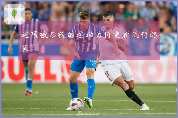 这项被忽视的运动为何重新流行起来？