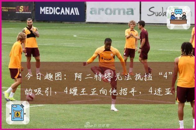 今日趣图：阿二特塔无法抵挡“4”的吸引，4罐王正向他招手，4连亚在召唤~