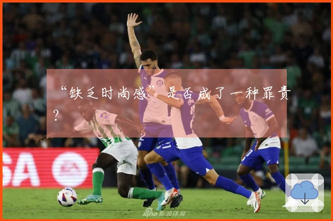 “缺乏时尚感”是否成了一种罪责？