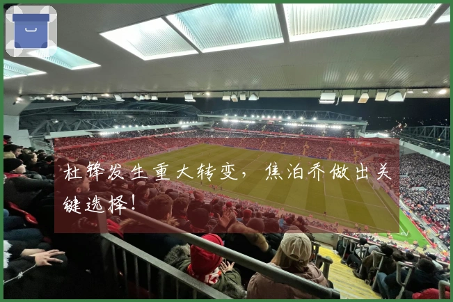 杜锋发生重大转变，焦泊乔做出关键选择！
